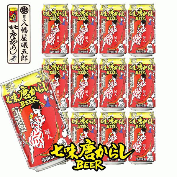ビール　信州浪漫ビール　七味唐からしBEER　12本セット　350ml　八幡屋礒五郎コラボ　長野県　...