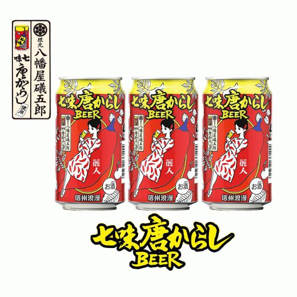 ビール　信州浪漫ビール　七味唐からしBEER　3本セット　350ml　八幡屋礒五郎コラボ　長野県　麗...