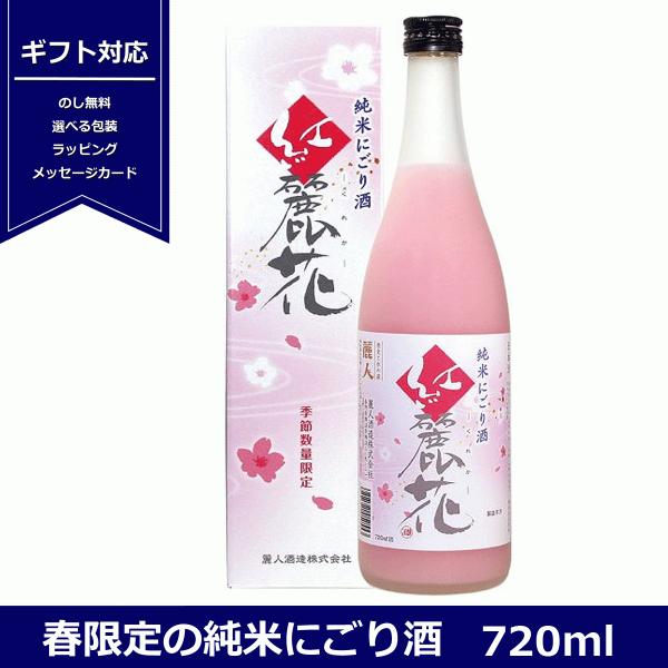 麗人　純米にごり酒　紅麗花　720ml　くれか　麗人酒造　日本酒　数量限定　ピンク　にごり酒　お花見...