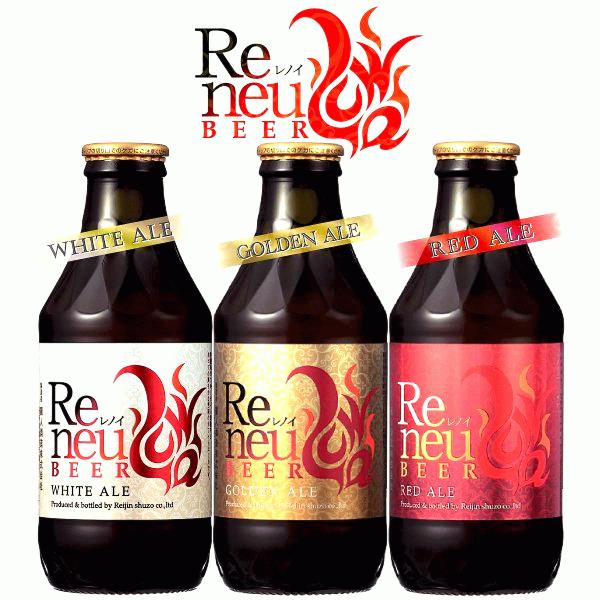 信州　クラフトビール　Reneu　レノイ　330ｍl　詰合せ　３本セット　地ビール　　飲みくらべ　長...