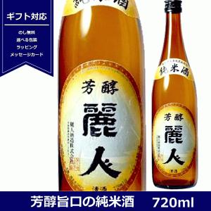 麗人　純米酒　720ml　芳醇旨口　日本酒　長野県 　信州　麗人酒造　れいじん　4合瓶