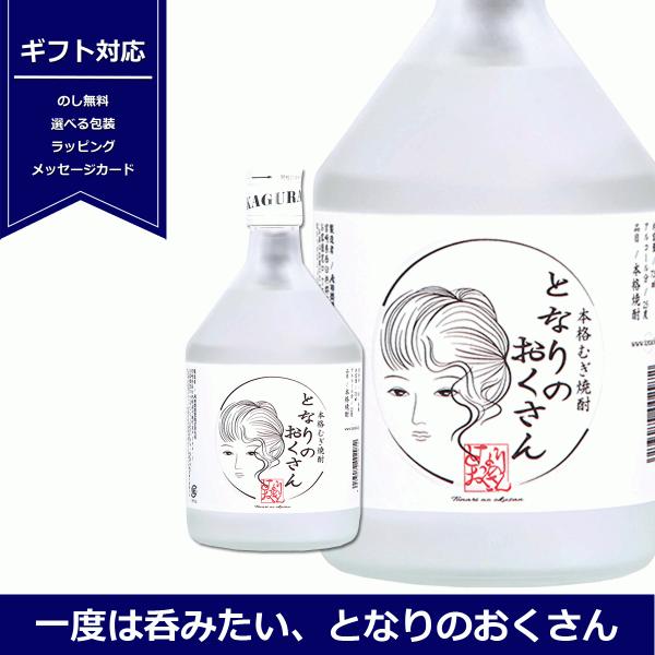 となりのおくさん　本格麦焼酎　720ml　25度　麦　神楽酒造　ギフト　　