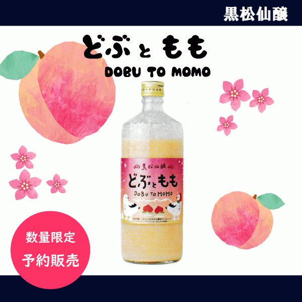 どぶともも　黒松仙醸　どぶろく　600ml　リキュール　低アルコール　期間限定　桃　DOBU TO ...