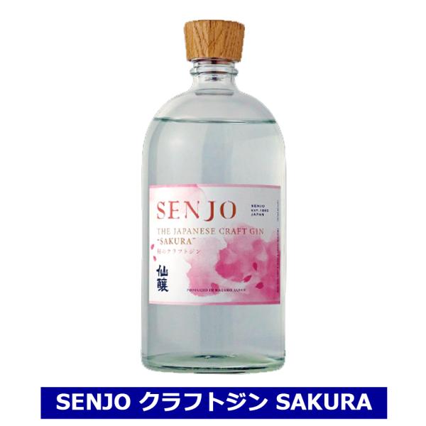 SENJO クラフトジン SAKURA 桜ジン  45度 700ml  スピリッツ 仙醸 ジャパニー...