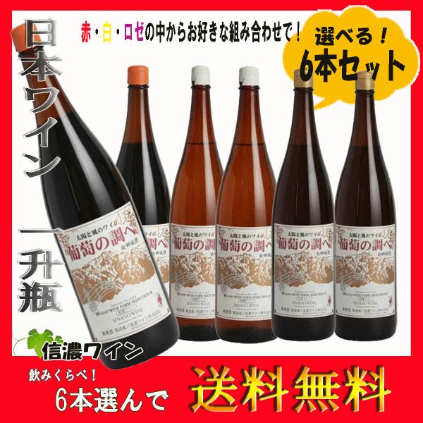 信濃ワイン　葡萄の調べ　1800ml ×6本　1ケース　選べる　赤ワイン　白ワイン　ロゼ　送料無料　...