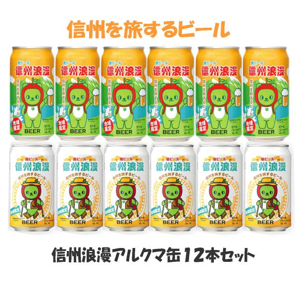 ビール　信州浪漫ビール　アルクマ缶　12本セット　350ml　　長野県　麗人酒造　地ビール　２種類　...