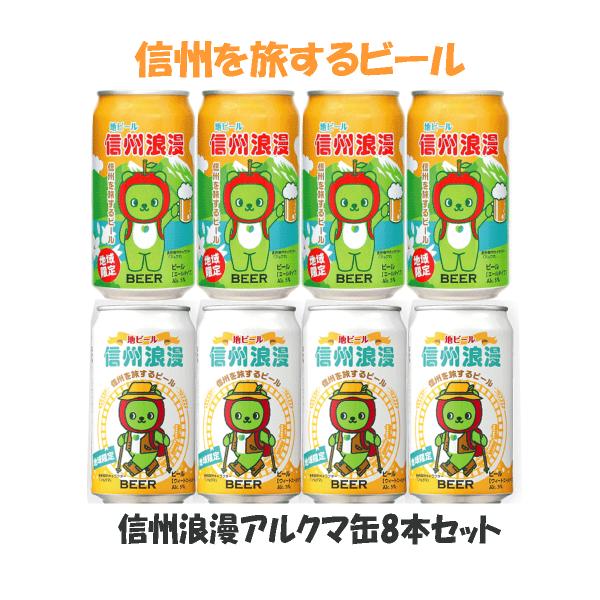 ビール　信州浪漫ビール　アルクマ缶　8本セット　350ml　　長野県　麗人酒造　地ビール　２種類　飲...
