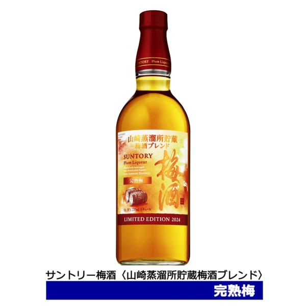 サントリー 梅酒 山崎蒸溜所貯蔵梅酒ブレンド 完熟梅 2024 梅酒 山崎梅酒 750ml 16％ ...