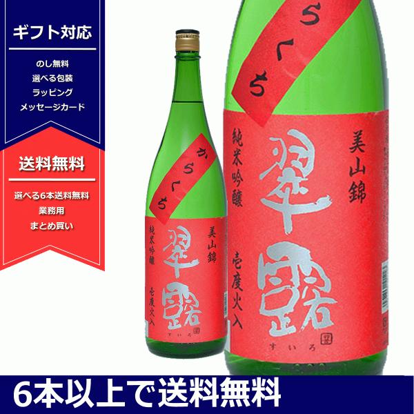翠露　純米吟醸　からくち　美山錦　辛口　長野県　舞姫酒造　日本酒　一升瓶　6本以上送料無料　よりどり...