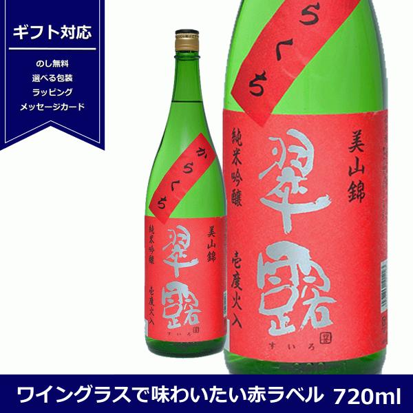 翠露　純米吟醸　からくち　美山錦　赤ラベル　720ml　日本酒　長野　地酒　舞姫　純米吟醸　すいろ