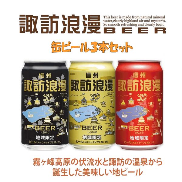 ギフト　諏訪浪漫　缶ビール　３本セット　350ml　缶地ビール　しらかば　りんどう　くろゆり　飲みく...