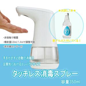 アルコール消毒用　自動ディスペンサー　タッチレス消毒スプレー　手指消毒　家庭用　電池式　コンパクト　消毒用アルコール付き｜teppa