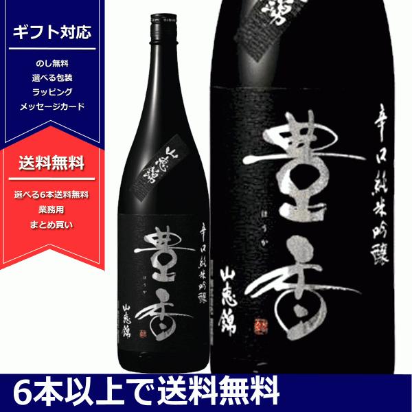 豊香　辛口　純米吟醸　山恵錦　1800ml　一升瓶　ほうか　さんけいにしき　黒ラベル　日本酒　長野県...