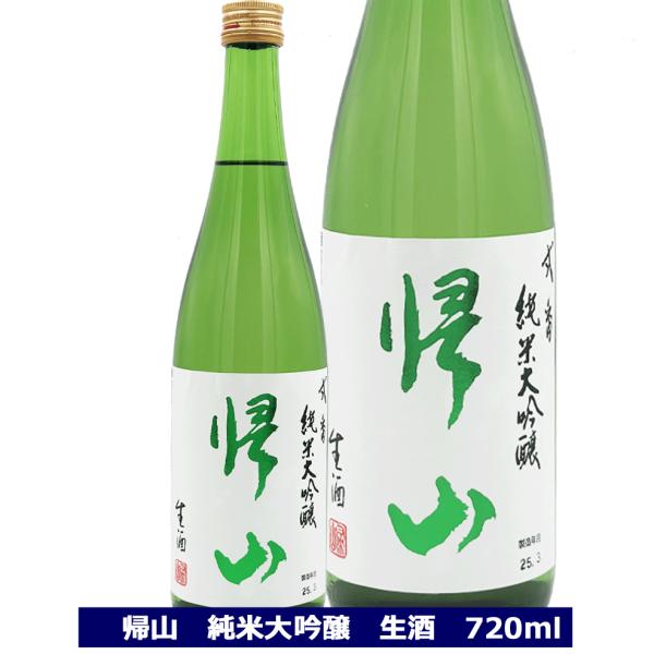 日本酒 帰山 弐番 純米大吟醸 生酒 720ml クール便 千曲錦 長野県 佐久 きざん　千曲錦酒造