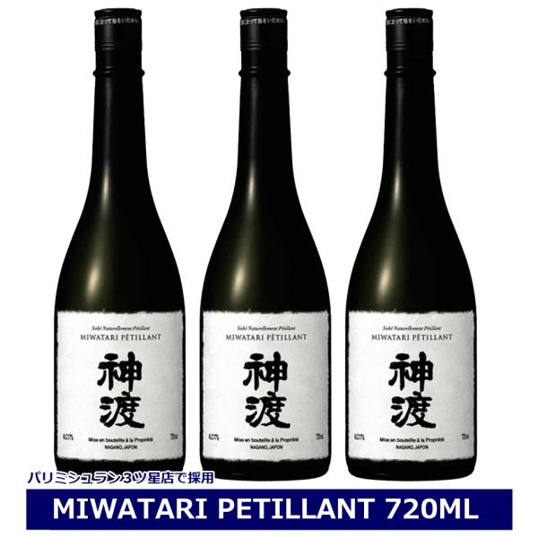 送料無料 神渡 純米吟醸 PETILLANT ペティアン 720ml ×３本 セット 日本酒 長野県...