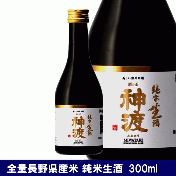 神渡　みわたり　純米生酒　300ml　日本酒　純米酒　生酒　長野県産　豊島屋　クール便配送