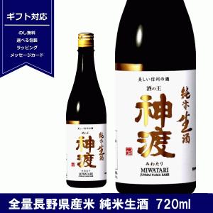 神渡　みわたり　純米生酒　720ml　日本酒　純米酒　生酒　長野県産　豊島屋　ギフト　贈り物　4合瓶