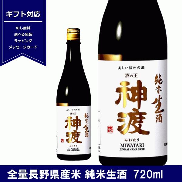 神渡　みわたり　純米生酒　720ml　日本酒　純米酒　生酒　長野県産　豊島屋　ギフト　贈り物　４合瓶