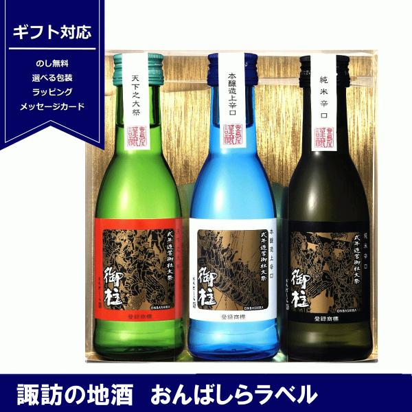御柱　のみくらべ 3本セット 180ml×3本　クリアカートン入　日本酒　純米酒　長野県産　神渡　豊...
