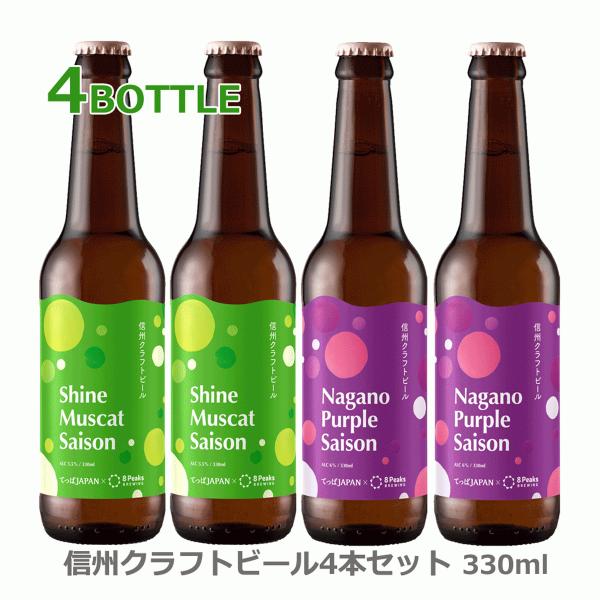 信州クラフトビール 4本セット 8PeaksBREWING × てっぱJAPAN シャインマスカット...