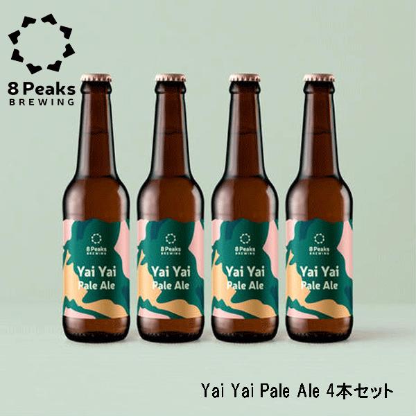 Yai Yai Pale Ale 4本セット　ヤイヤイペールエール　8Peaks BREWING　ク...