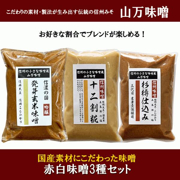 信州みそ　味噌三種セット 赤みそ 白みそ 270g×3パック 味噌セット ヤママン 山万加島屋商店 ...
