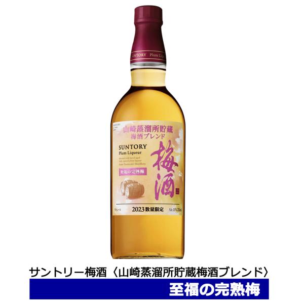 サントリー梅酒　山崎蒸溜所貯蔵梅酒ブレンド　至福の完熟梅　750ml　16％　suntory　限定品...