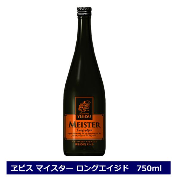 ヱビス マイスター ロングエイジド 瓶 6％ 750ml サッポロ 最高峰 プレミアムビール ビール...