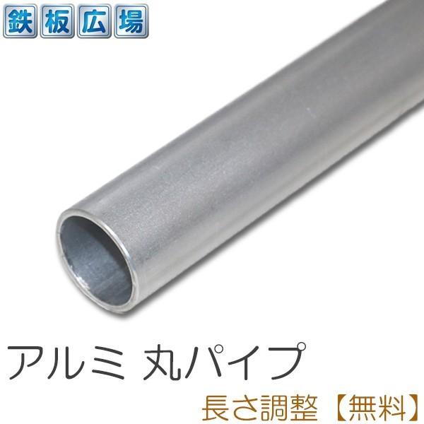 アルミ 丸パイプ 生地 A6063 規格 厚さ1mm φ12mm 長さ500mm オーダーカット 寸...