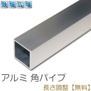 アルミ 角パイプ 生地 A6063 規格 厚さ1.5mm 20×20mm 長さ1000mm 角材 オーダーカット 寸法切り 長さ調整｜teppan-hiroba