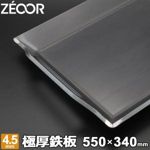 ZEOOR 極厚バーベキュー鉄板 キャンプ BBQ 深皿プレート 板厚4.5mm 550×340mm｜teppan-hiroba
