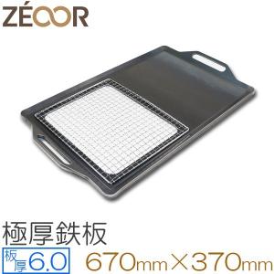 ZEOOR 極厚バーベキュー鉄板 グリルプレート キャンプ アウトドア 網付き 板厚6mm 670×370mm｜teppan-hiroba