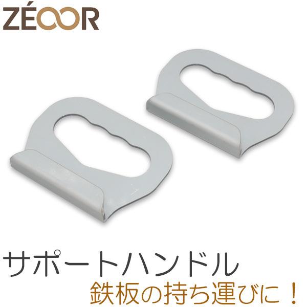 ZEOOR（ゼオール） サポートハンドル