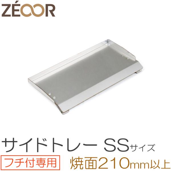 ZEOOR キャンプ BBQ 極厚バーベキュー鉄板 対応 サイドトレー SSサイズ アウトドア