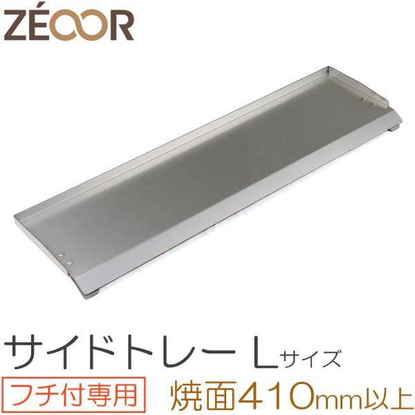 ZEOOR キャンプ BBQ 極厚バーベキュー鉄板 対応 サイドトレー Lサイズ アウトドア