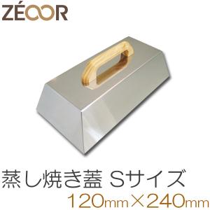 ZEOOR（ゼオール） バーベキュー 鉄板 蓋 Sサイズ 120×240mm 金属