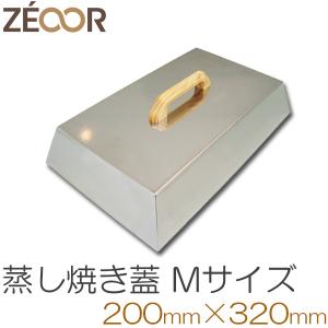 ZEOOR（ゼオール） バーベキュー 鉄板 蓋 蒸し焼き Sサイズ 120×240mm