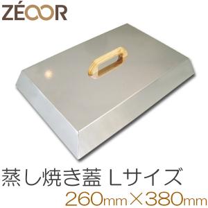 ZEOOR（ゼオール） バーベキュー 鉄板 蓋 蒸し焼き Sサイズ 120×240mm