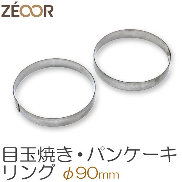 ZEOOR(ゼオール) 目玉焼きリング パンケーキリング 丸型 90mm 9cm