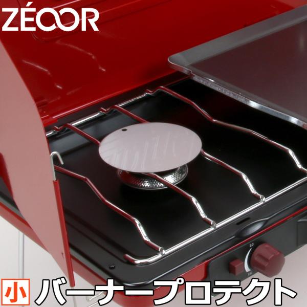 ZEOOR(ゼオール) キャンプ BBQ 極厚バーベキュー鉄板 バーナー プロテクト 小 汚れ防止 ...