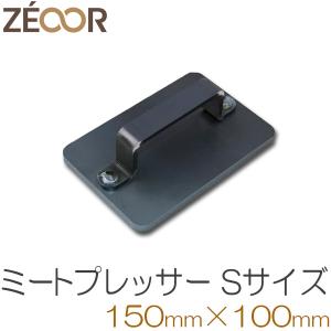 ミートプレス Sサイズ ミートプレッサー ベーコンプレス 肉押さえ 鉄製 黒皮 極厚 1.2kg 日本製 焼き目 皮パリ 鉄板 BBQ