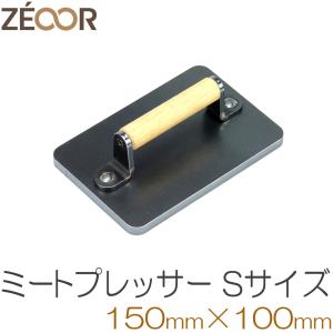 ZEOOR（ゼオール） ミートプレス Mサイズ 木製取っ手 鉄製 肉押さえ
