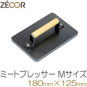 ZEOOR（ゼオール） ミートプレス Sサイズ 小型 肉押さえ ステンレス