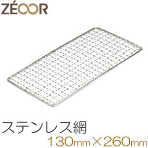 ZEOOR（ゼオール） 焼き網 ステンレス 交換用 95×190mm 18-8ステンレス