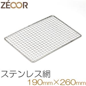 10枚 280㎜ 山型 訳あり品ステンレス クリンプ 焼き網 ZEOOR（ゼオール） 焼き網 ステンレス 交換用 95×190mm 18-8ステンレス