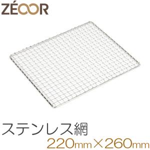 ZEOOR（ゼオール） 焼き網 ステンレス 交換用 95×190mm 18-8ステンレス