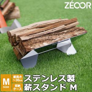 薪スタンド Mサイズ 折りたたみ ステンレス 日本製 薪置き 薪ラック キャンプ 焚き火用 アウトドア 収納ケース付き｜鉄板広場