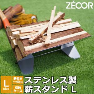 薪スタンド Lサイズ 大容量 折りたたみ ステンレス 日本製 薪置き 薪ラック キャンプ 焚き火用 アウトドア 収納ケース付き｜鉄板広場