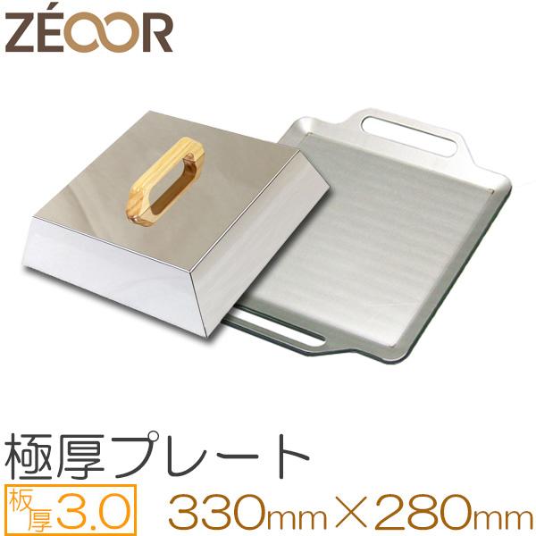 ZEOOR 極厚バーベキュー鉄板 ステンレスプレート 蓋セット 板厚3mm 330×280mm