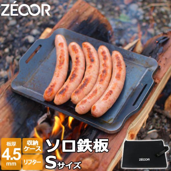 ソロ 鉄板 キャンプ 鉄板プレート バーベキュー グリル ZEOOR 板厚4.5mm Sサイズ